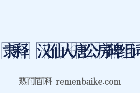 隶释·汉仙人唐公房碑组词是什么意思的图片